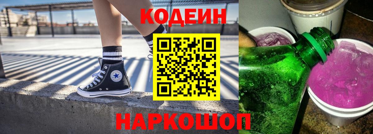 Туапсе  Кодеин Purple Drank  Вход с VPN 